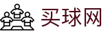 买球网 - 体育赛事中心及正版入口